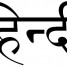 cours-de-hindi-namaste