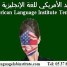preparation-au-toefl-et-toeic-avec-american-language-institute-temara-maroc